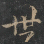 世