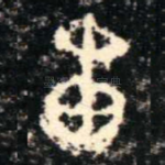 甫