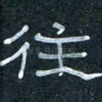 往