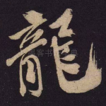 龙