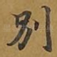别