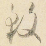 致