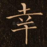 幸