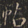 帖