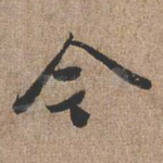 今