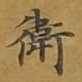 卫