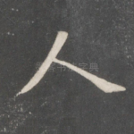 人