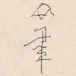 筆