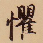 惧