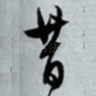 昔