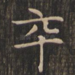 卒