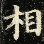 相