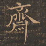 斋