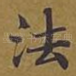 法