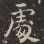 处