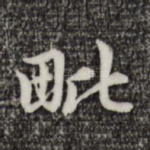 毗