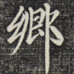乡