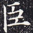 臣