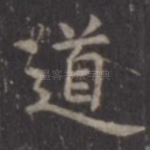 道