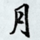 月