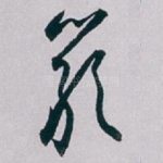 嚴