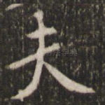 夫