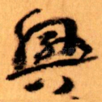 興