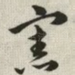 宪