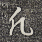 凡