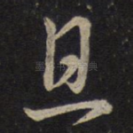 且