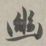 幽