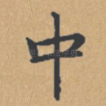 中