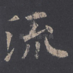 流