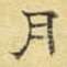 月
