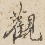 观
