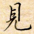 见