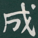 成
