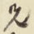 兄