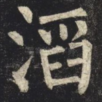 滔