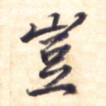 岂