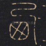 西
