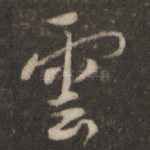 云