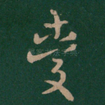 爱