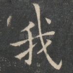 我
