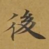 后