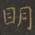 明
