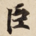 臣