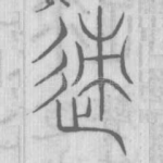 迹