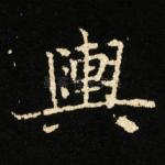 輿