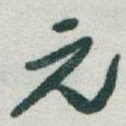元